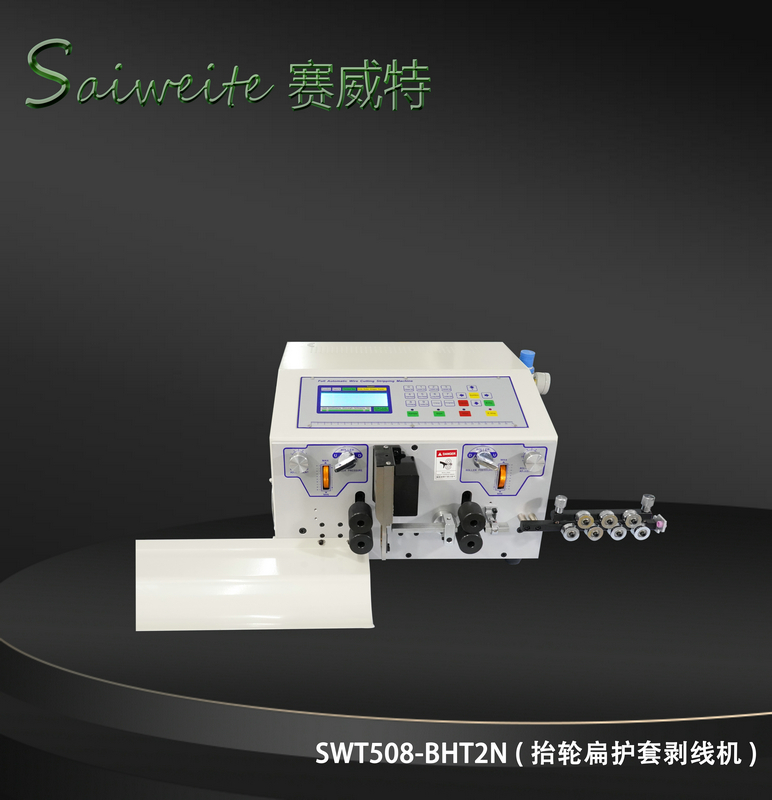 SWT508-BHT2/N（抬輪扁護套剝線機）